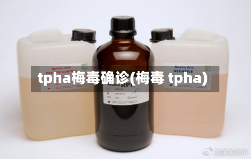 tpha梅毒确诊(梅毒 tpha)-第2张图片