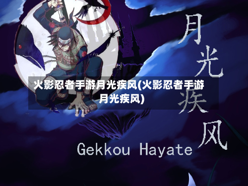 火影忍者手游月光疾风(火影忍者手游月光疾风)