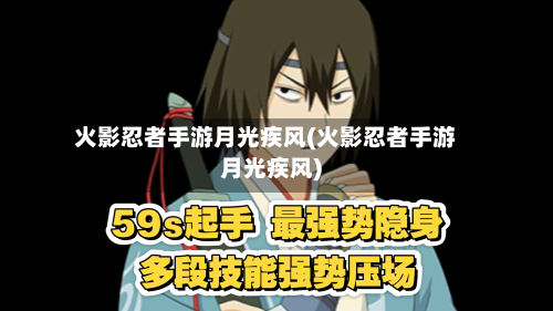 火影忍者手游月光疾风(火影忍者手游月光疾风)-第2张图片