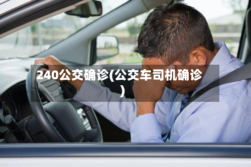 240公交确诊(公交车司机确诊)