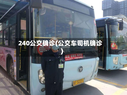 240公交确诊(公交车司机确诊)-第2张图片