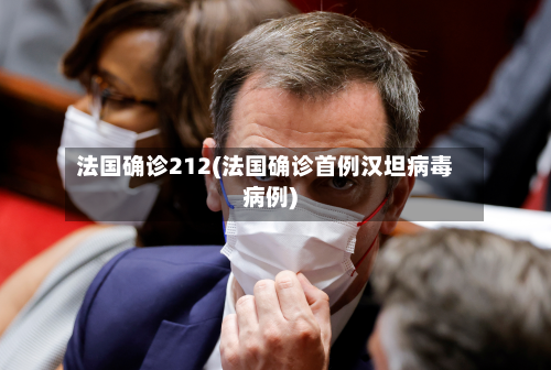 法国确诊212(法国确诊首例汉坦病毒病例)-第2张图片