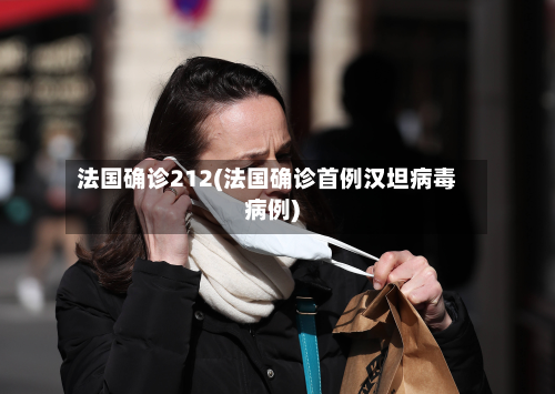 法国确诊212(法国确诊首例汉坦病毒病例)