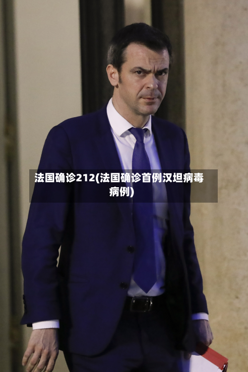 法国确诊212(法国确诊首例汉坦病毒病例)-第3张图片