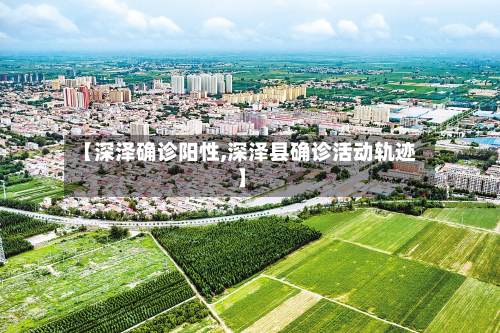 【深泽确诊阳性,深泽县确诊活动轨迹】-第3张图片