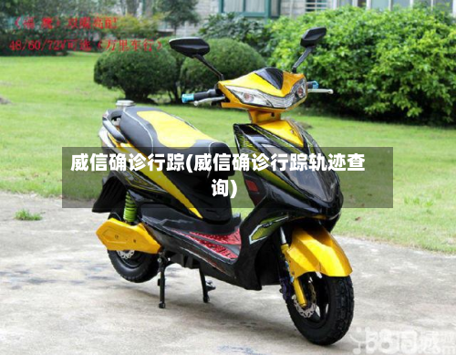 威信确诊行踪(威信确诊行踪轨迹查询)-第2张图片