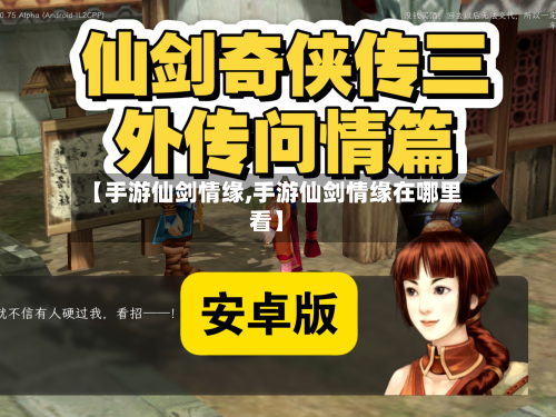 【手游仙剑情缘,手游仙剑情缘在哪里看】-第3张图片