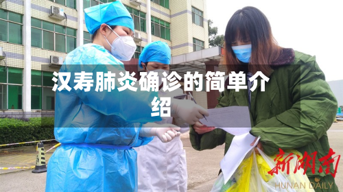 汉寿肺炎确诊的简单介绍