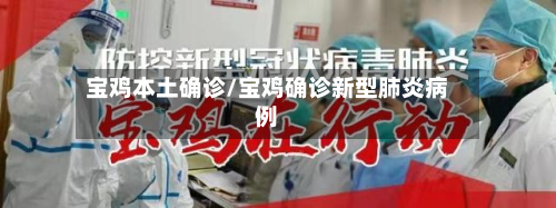 宝鸡本土确诊/宝鸡确诊新型肺炎病例
