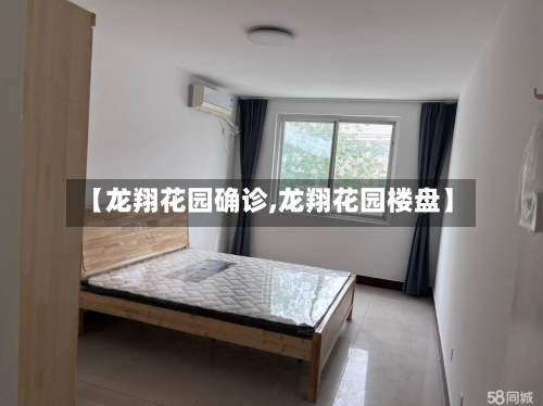 【龙翔花园确诊,龙翔花园楼盘】