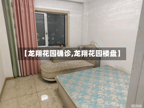 【龙翔花园确诊,龙翔花园楼盘】-第2张图片