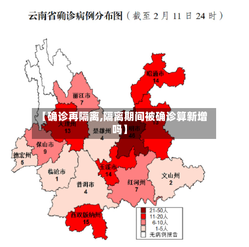 【确诊再隔离,隔离期间被确诊算新增吗】