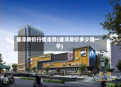 盛泽房价行情走势(盛泽房价多少钱一平)