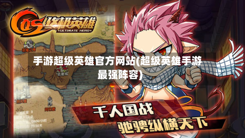 手游超级英雄官方网站(超级英雄手游最强阵容)