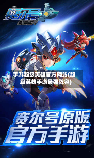 手游超级英雄官方网站(超级英雄手游最强阵容)-第2张图片