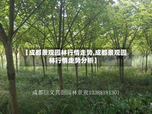 【成都景观园林行情走势,成都景观园林行情走势分析】