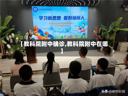 【教科院附中确诊,教科院附中在哪】-第2张图片
