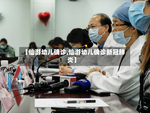 【仙游幼儿确诊,仙游幼儿确诊新冠肺炎】-第2张图片