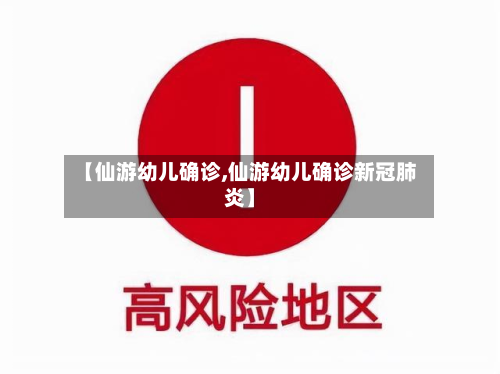 【仙游幼儿确诊,仙游幼儿确诊新冠肺炎】