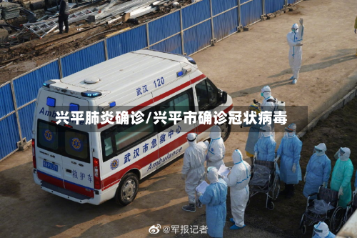 兴平肺炎确诊/兴平市确诊冠状病毒-第3张图片