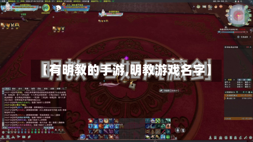 【有明教的手游,明教游戏名字】-第3张图片