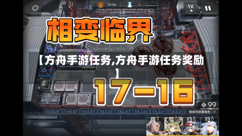 【方舟手游任务,方舟手游任务奖励】