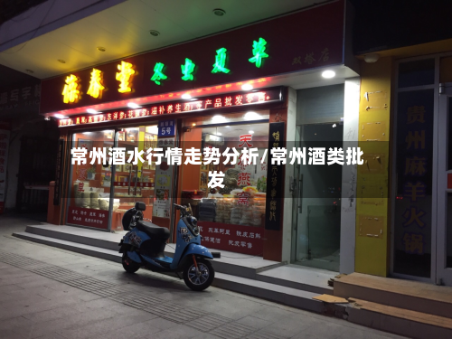 常州酒水行情走势分析/常州酒类批发