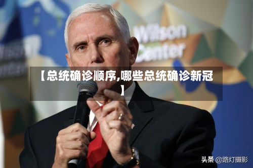 【总统确诊顺序,哪些总统确诊新冠】-第2张图片