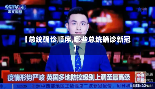 【总统确诊顺序,哪些总统确诊新冠】-第3张图片