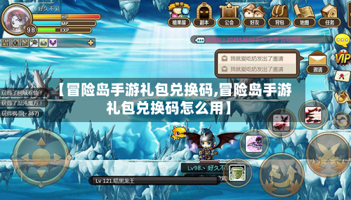 【冒险岛手游礼包兑换码,冒险岛手游礼包兑换码怎么用】