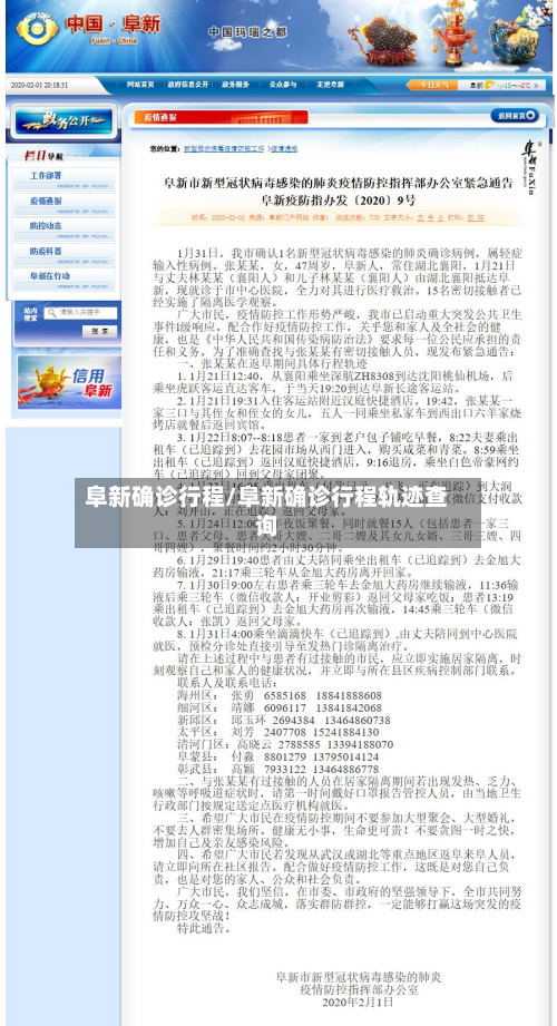 阜新确诊行程/阜新确诊行程轨迹查询