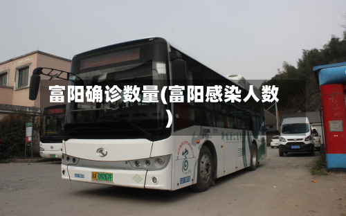 富阳确诊数量(富阳感染人数)