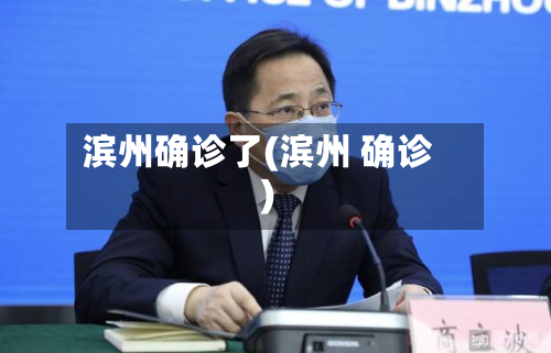 滨州确诊了(滨州 确诊)-第2张图片