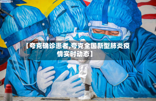 【夸克确诊患者,夸克全国新型肺炎疫情实时动态】-第3张图片