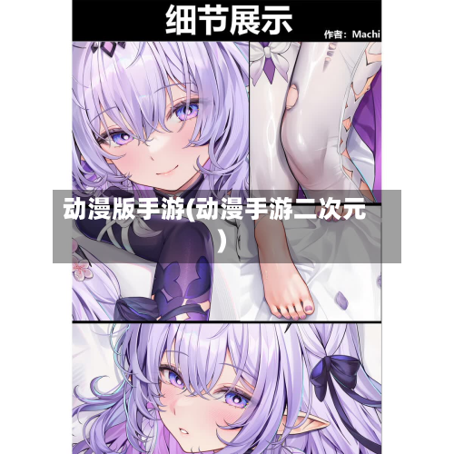 动漫版手游(动漫手游二次元)