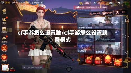 cf手游怎么设置跳/cf手游怎么设置跳舞模式-第3张图片