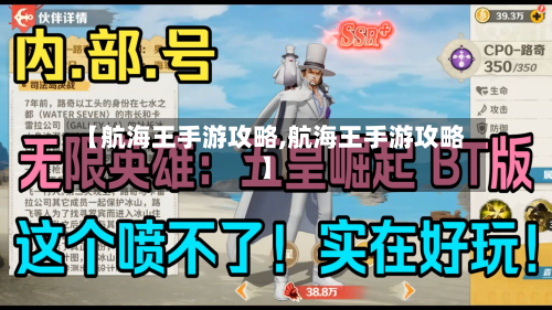 【航海王手游攻略,航海王手游攻略】-第3张图片