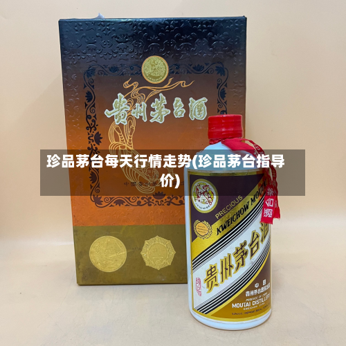 珍品茅台每天行情走势(珍品茅台指导价)-第2张图片