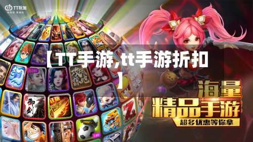 【TT手游,tt手游折扣】-第3张图片