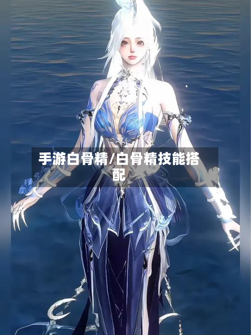 手游白骨精/白骨精技能搭配