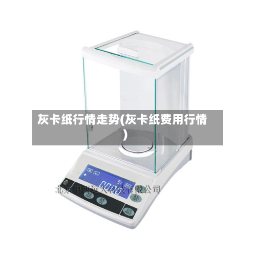 灰卡纸行情走势(灰卡纸费用行情)