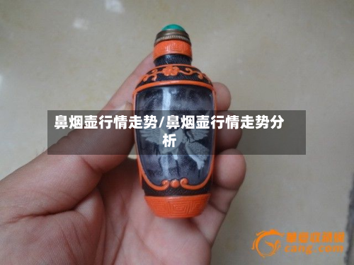 鼻烟壶行情走势/鼻烟壶行情走势分析