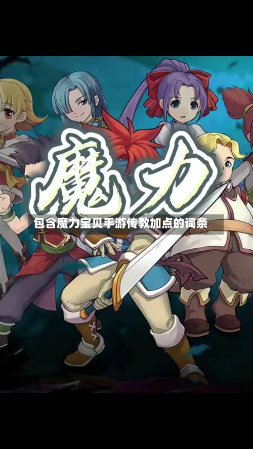 包含魔力宝贝手游传教加点的词条