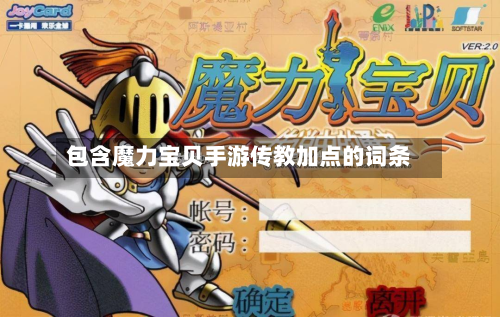 包含魔力宝贝手游传教加点的词条-第2张图片