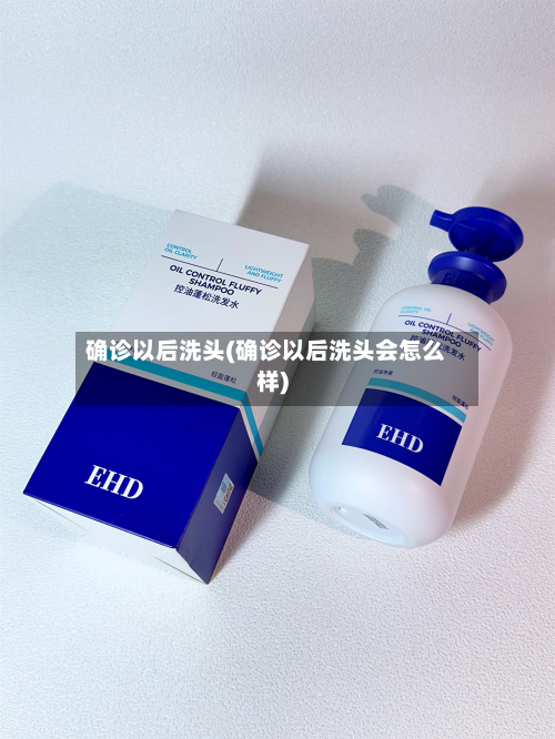 确诊以后洗头(确诊以后洗头会怎么样)-第3张图片