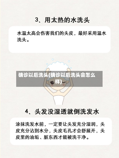 确诊以后洗头(确诊以后洗头会怎么样)