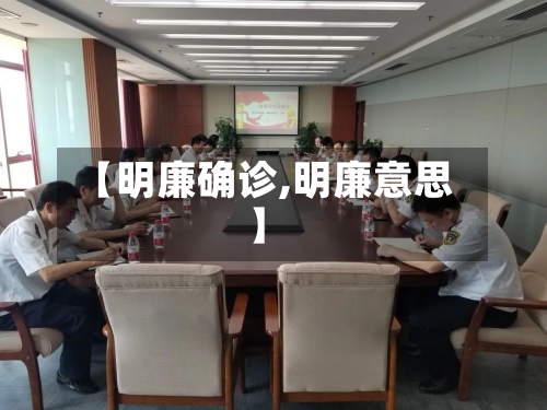 【明廉确诊,明廉意思】