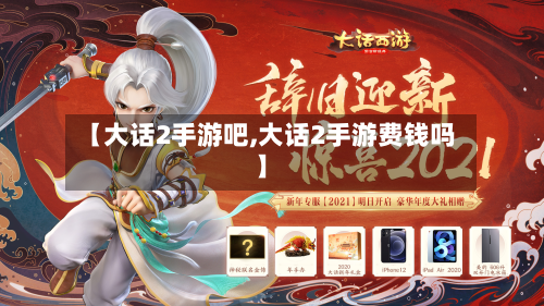 【大话2手游吧,大话2手游费钱吗】-第2张图片
