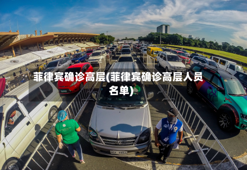 菲律宾确诊高层(菲律宾确诊高层人员名单)