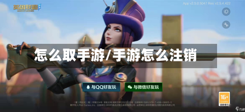 怎么取手游/手游怎么注销